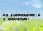 英語一般疑問句的結(jié)構(gòu)類型（英語一般疑問句的結(jié)構(gòu)）