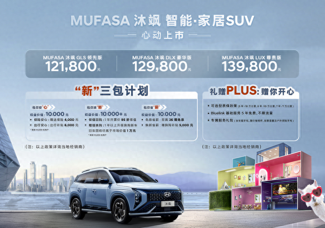 “輪上智能兩室一廳” 12.18萬元起北京現代MUFASA 沐颯正式上市