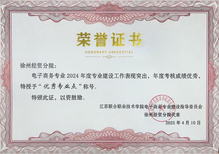 我校電子商務與物流管理專業榮獲2024年度聯院優秀專業點，助力商務信息咨詢新發展